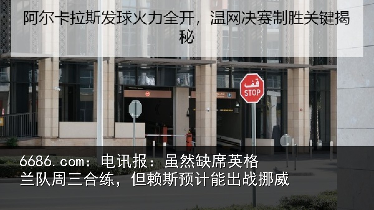 6686.com：电讯报：虽然相关情况合练相关情况挪威