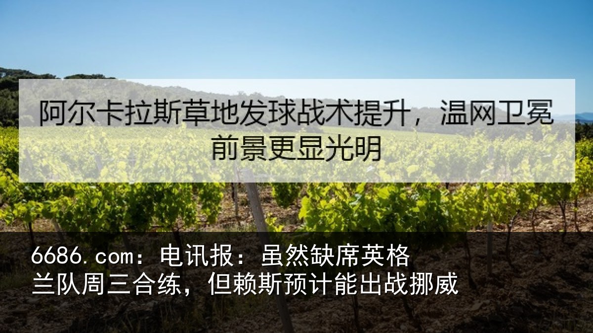 6686.com：电讯报：虽然缺席英格兰队周三合练，但赖斯预计能出战挪威