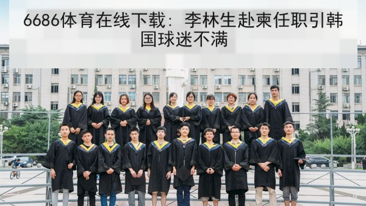 6686体育在线下载: 李林生赴柬任职引韩国球迷不满 6686体育在线下载: 李林生赴柬任职引韩国球迷不满