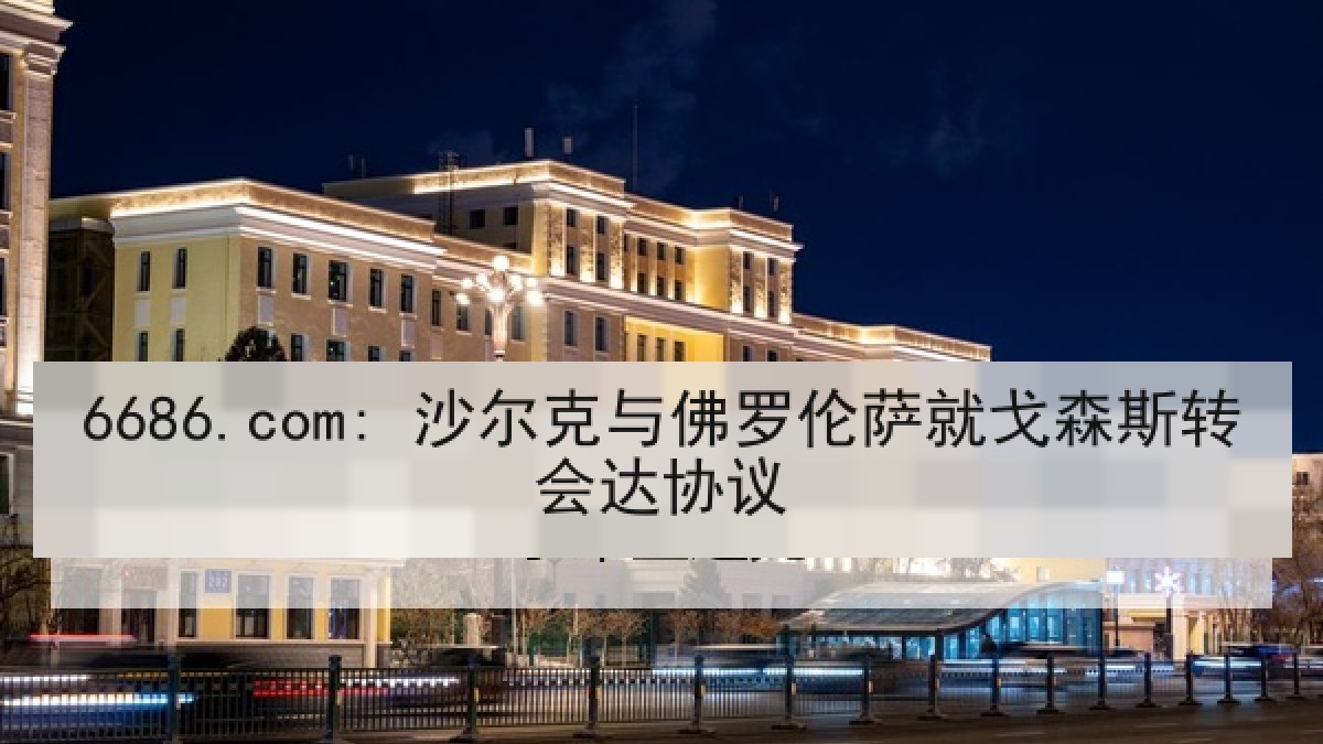 6686.com: 沙尔克与佛罗伦萨就戈森斯转会达协议 6686.com: 沙尔克与佛罗伦萨就戈森斯转会达协议